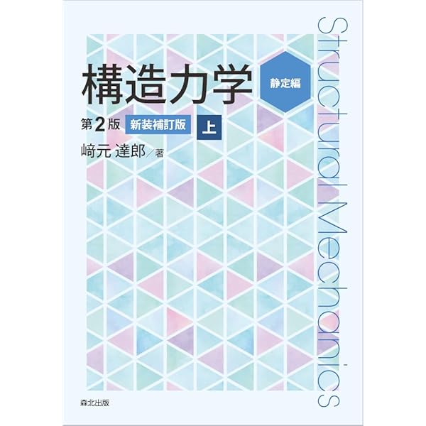 構造力学[第2版・新装補訂版]下 | 﨑元 達郎 |本 | 通販 | Amazon